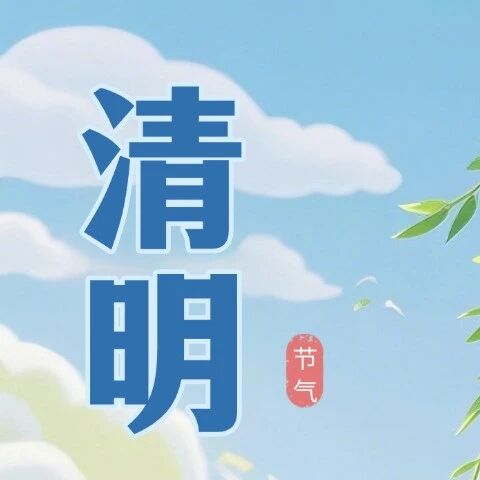 云南省消防救援局发布清明节消防安全提示