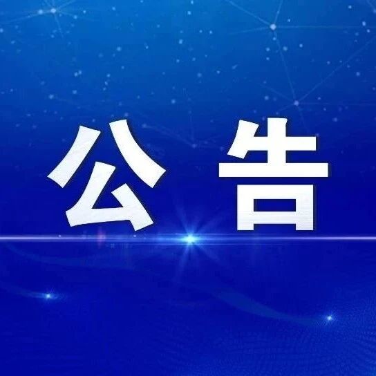 世界文化遗产丽江古城保护管理局关于公开征集树立和践行正确政绩观学习教育意见建议的公告