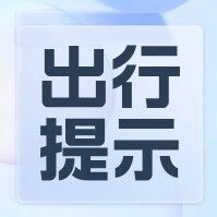 文化和旅游部提示!