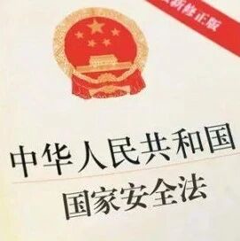 【国家安全宣传】国家安全,人人有责!