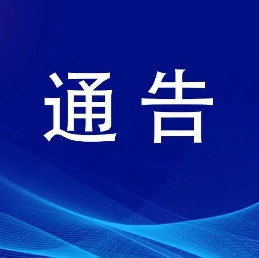 五大连池风景名胜区自然保护区管理委员会关于全域全时段实施陆生野生动物禁猎的通告