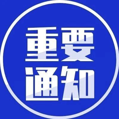 关于公布五大连池风景区网络违法和不良信息举报电话的通知