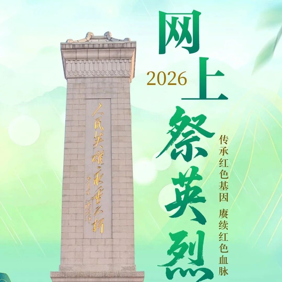 点此参与→2026年“网上祭英烈”活动