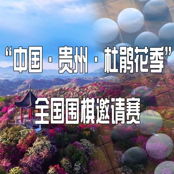 花开三十载,棋聚百里杜鹃 | 2026年“中国・贵州・杜鹃花季”第 30 届全国围棋邀请赛,即将启幕!