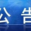 关于取消4月10日夜间花仙子巡游活动的公告