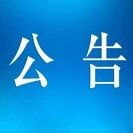 关于4月9日夜间花仙子巡游活动实施临时交通管制的公告