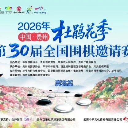 花海弈境三十载 纹枰论道启新篇——2026年“中国・贵州・杜鹃花季”第30届全国围棋邀请赛隆重开幕