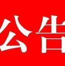 关于4月8日夜间花仙子巡游活动实施临时交通管制的公告