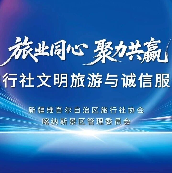 【旅业同心 聚力共赢】喀纳斯景区2026年旅行商座谈会暨答谢会圆满落幕