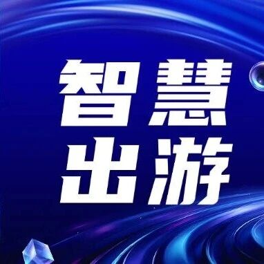 【智慧出游】一键解锁冬日喀纳斯,你的智慧冰雪向导已上线!