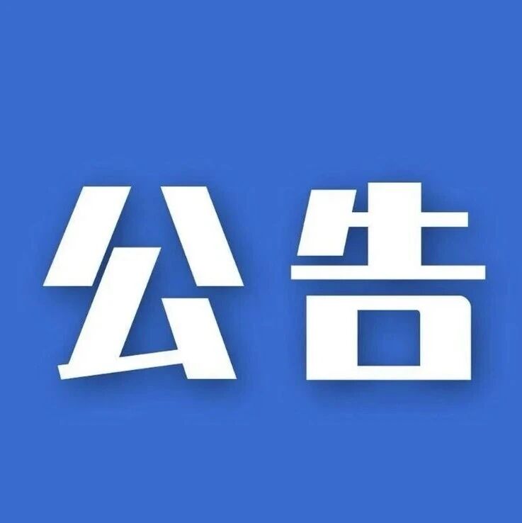 喀纳斯美食广场基础设施维修工程询价公告
