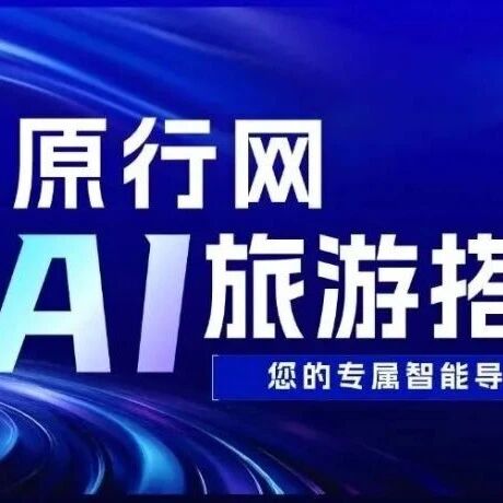 您的阿勒泰旅行专属智能导游已就位!