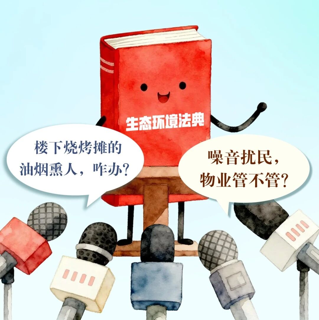 3分钟了解生态环境法典!