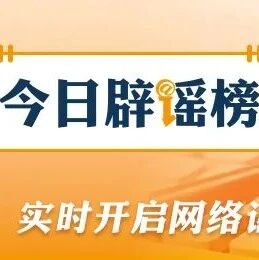 海南“高温系厄尔尼诺作祟”“降水创历史新低”传言不实(2026·04·10)