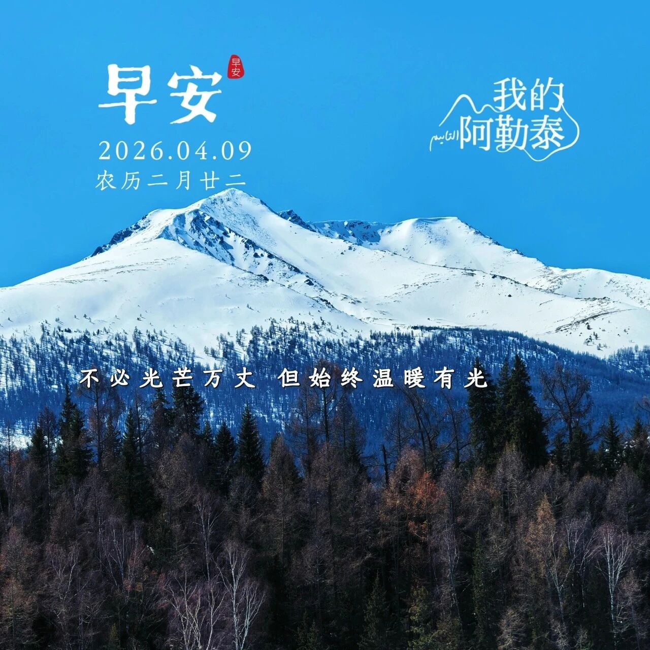 早安 ·我的阿勒泰 | 不必光芒万丈,但始终温暖有光。