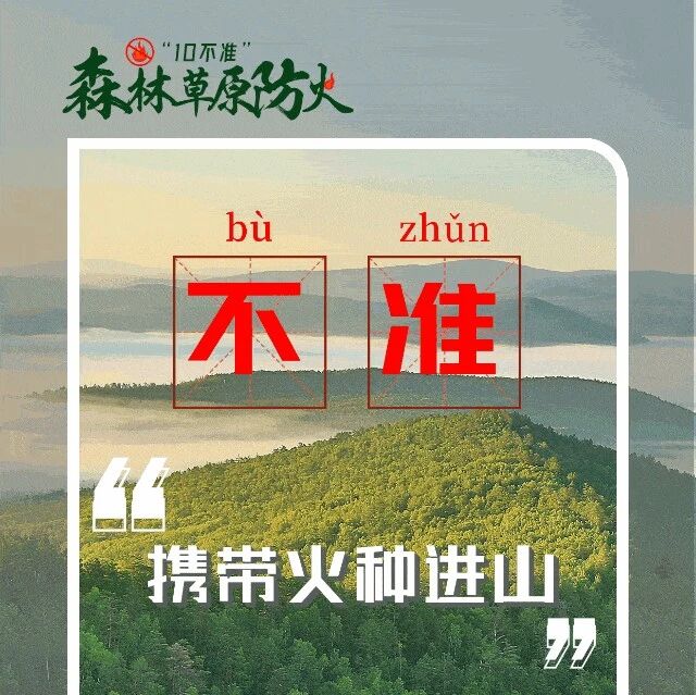 森林草原防灭火宣传知识,请牢记!