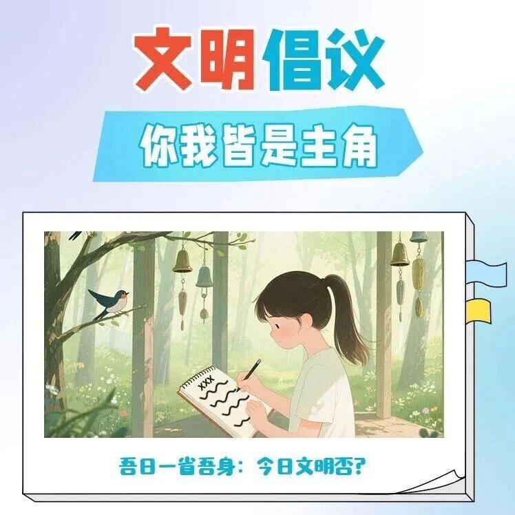 公益广告丨文明始于心,践于行