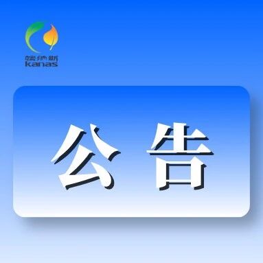 国家林业和草原局公告(2026年第2号)(发布《在自然保护区修筑设施审批行政许可事项实施规范》)