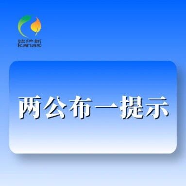 【两公布一提示】喀纳斯景区分局交通管理大队关于雨雪天气期间,天气预报与交通安全提示
