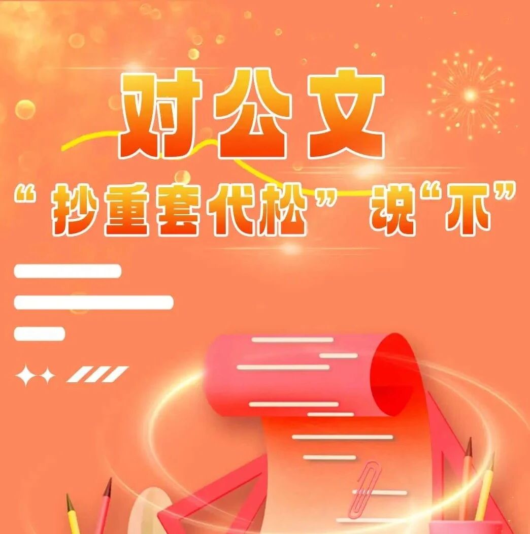 写公文,这五种做法要不得
