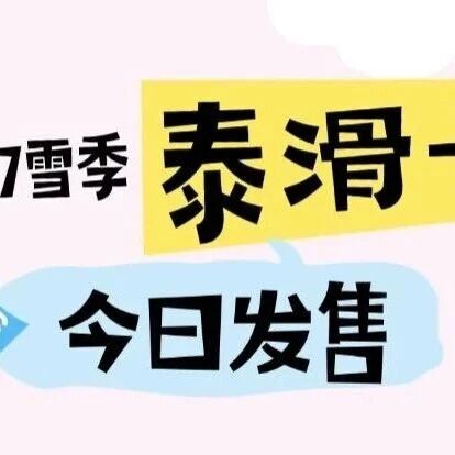 26-27雪季泰滑卡第一批次4月7日15:30正式开售!