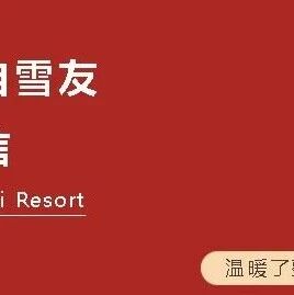 雪友来信|两封感谢信,温暖了整个雪季