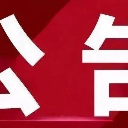 《关于全面禁止滑行天然地形滑雪区域的安全提示》