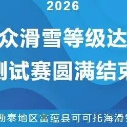 回顾 | 阿勒泰地区富蕴县可可托海滑雪场大众滑雪等级达标测试赛圆满落幕!以雪会友,见证滑行实力