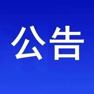 公告|滕王阁景区4月4日(星期六)线上门票预约已满