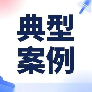 2026年三清山旅游行业导游乱象、强制消费等问题行政处罚典型案例(第一批)