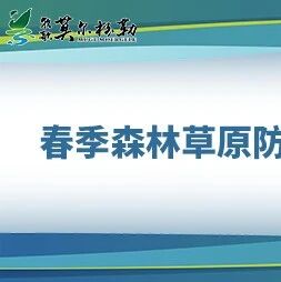 春季森林草原防火,这些知识请掌握!