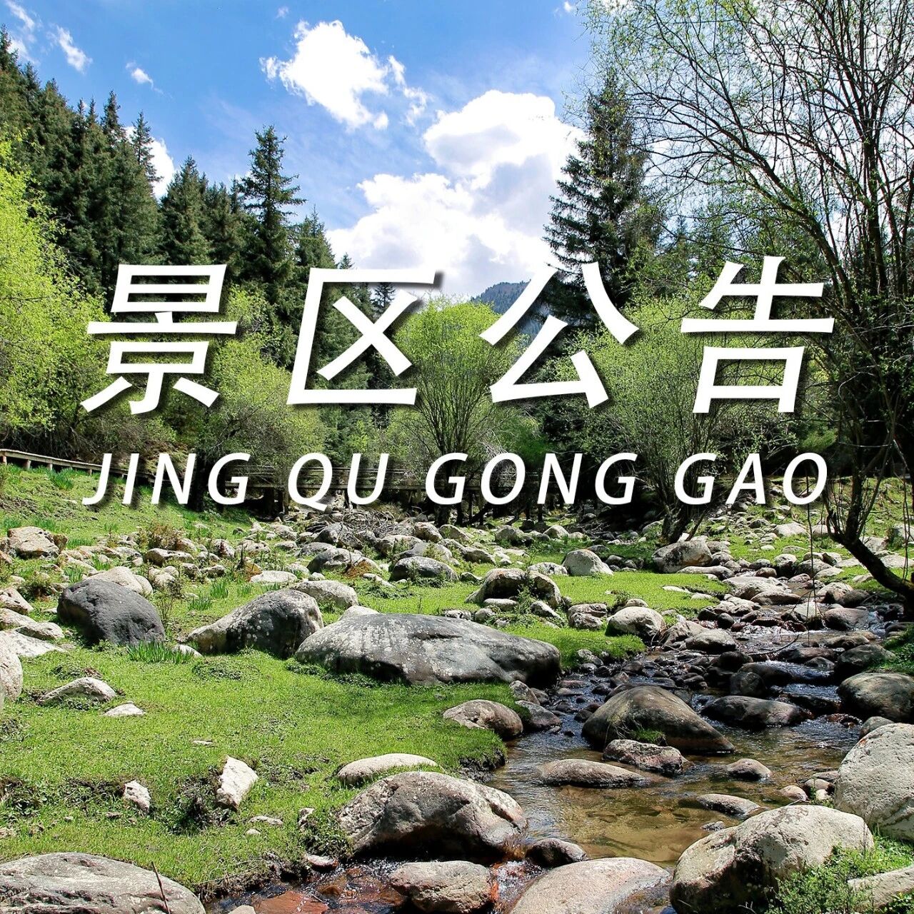 关于祁连山冰沟河景区严禁进入未开放区域的安全管理公告