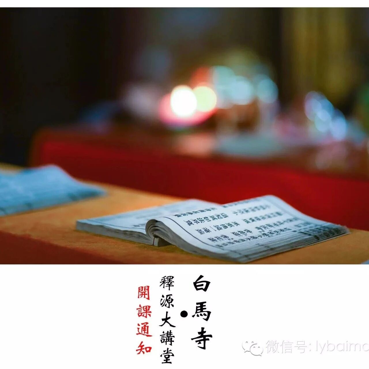 释源大讲堂开课通知
