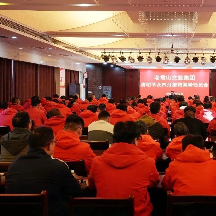 凝心聚力迎高峰 全力以赴保接待 | 老君山文旅集团召开清明节及四月接待高峰动员大会