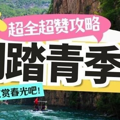 太行山大峡谷“清明假期”游玩全攻略|揣好这份秘籍准备出发吧!