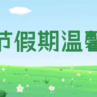 红旗渠 | 清明节假期预约游览温馨提示