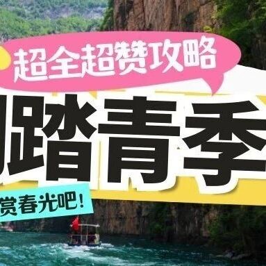 太行山大峡谷“清明假期”游玩全攻略|揣好这份秘籍准备出发吧!