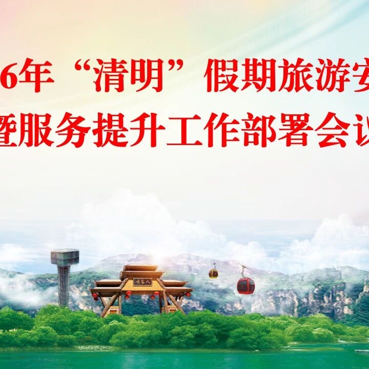 太旅股份组织召开2026年“清明”假期旅游安全暨服务提升工作部署会议