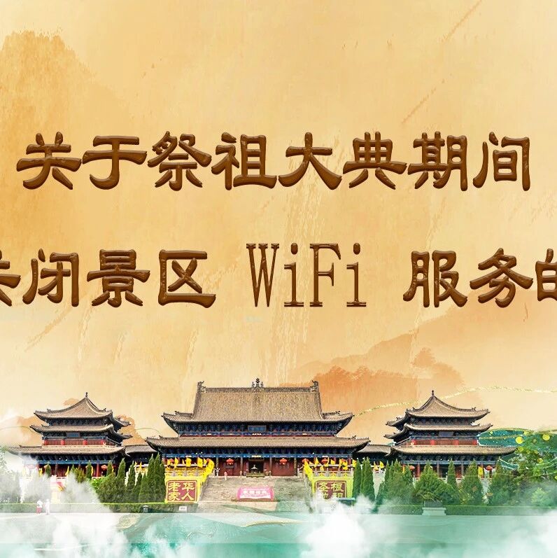 关于祭祖大典期间临时关闭景区 WiFi 服务的公告