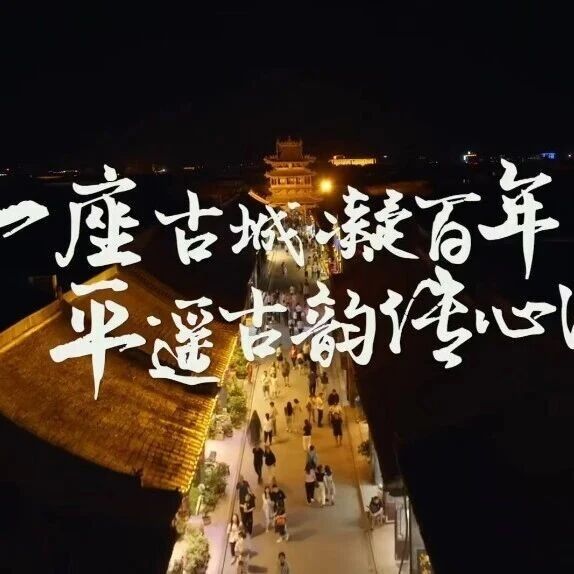 清明寻根 , 又见平遥 | 2026清明假期演出场次安排与观演指南