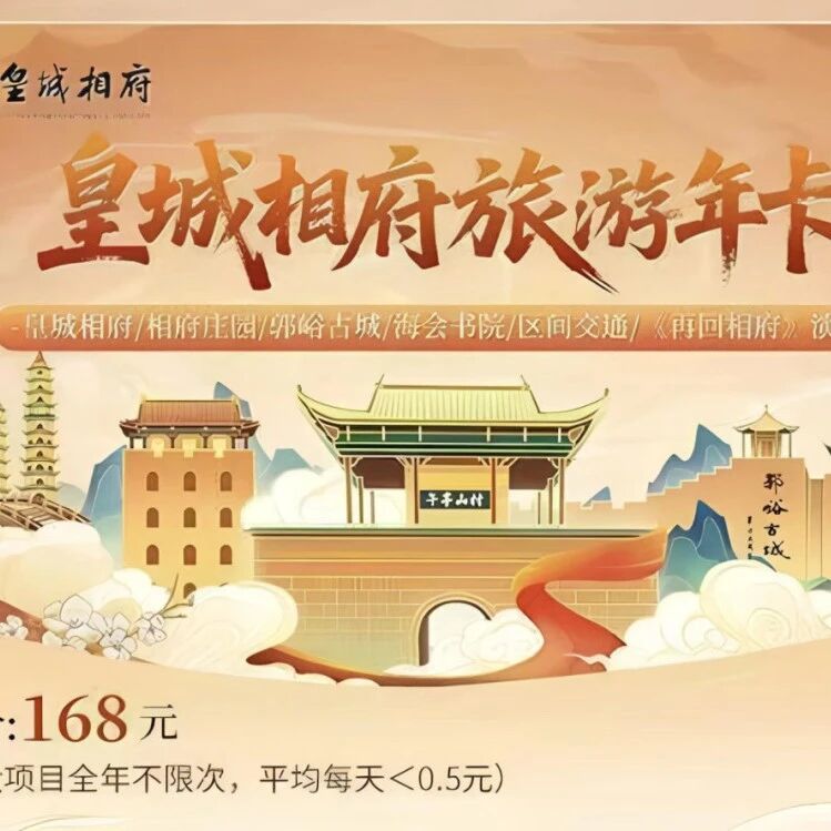 皇城相府4大A级景区+《再回相府》无限畅玩!这张年卡你必须拿下!