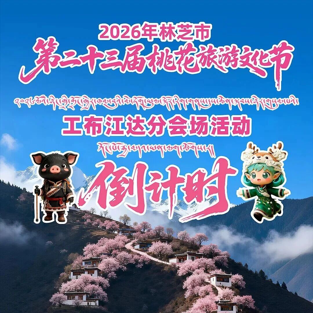 花开有期,相逢在即。桃花节开幕式,2天后启幕。藏地春色,压轴登场,不负等待。