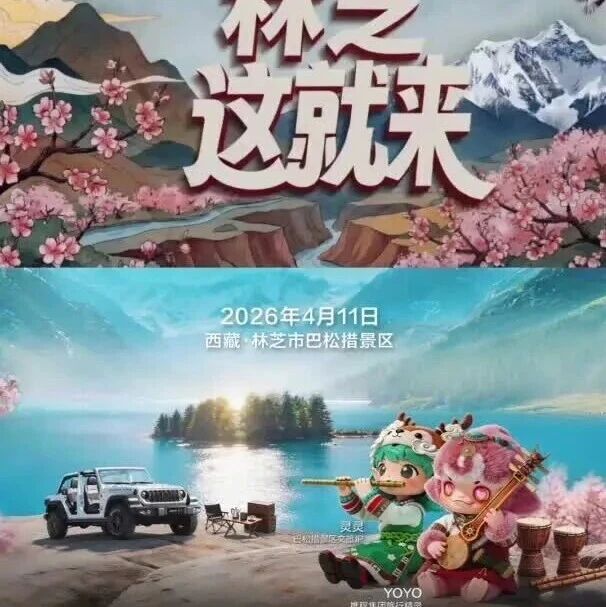 林芝桃花节在即!别让春天等太久,4月11日,我们巴松措见!