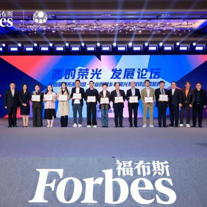 喜报!“首届福布斯中国·产业创新乡村振兴系列评选”,宏村荣膺“活力文旅小镇”称号