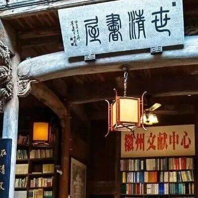 世清书屋,藏在潜口民宅的免费书屋,是“京城第一读书人”留给故乡的礼物 | 古徽州 新生活 | 春游江淮