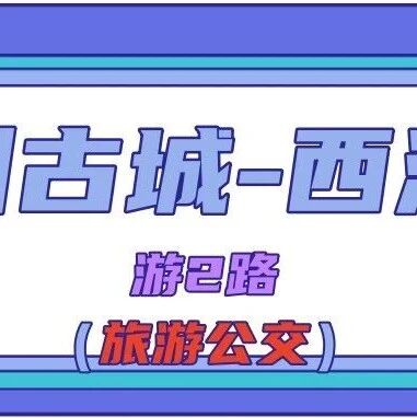 重磅!徽州古城⇌西溪南旅游公交“游2路”4月3日试运营!沿途17个站点,一票畅游徽州精华!
