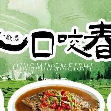 清明时节,在歙县吃一口『最美人间四月天』的春日限定