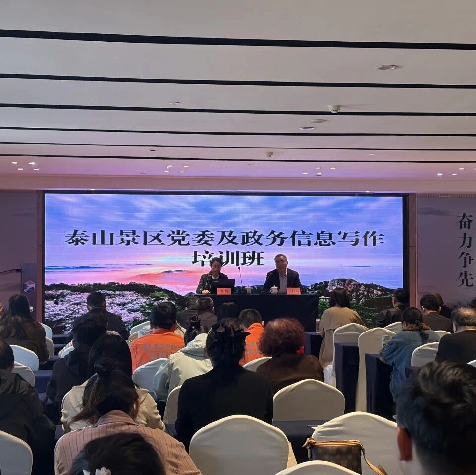 泰山景区举办党委政务信息写作培训班