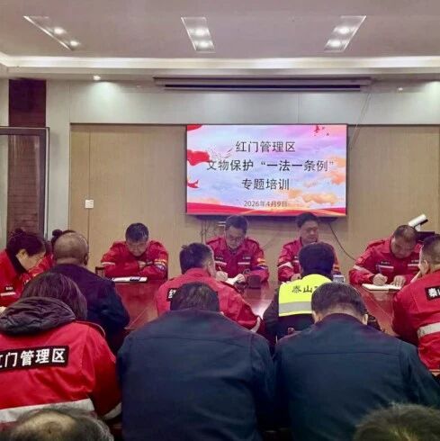 红门管理区深研“一法一条例” 筑牢文物保护法治防线