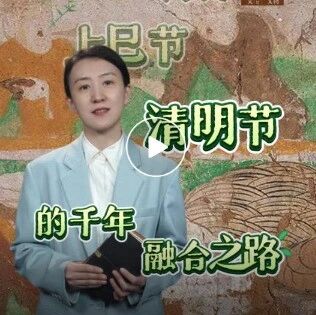 如何用一句话形容清明节?它既是慎终追远、缅怀先人的时刻,也是春回大地、适合踏青游春的节气